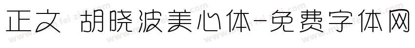 正文 胡晓波美心体字体转换